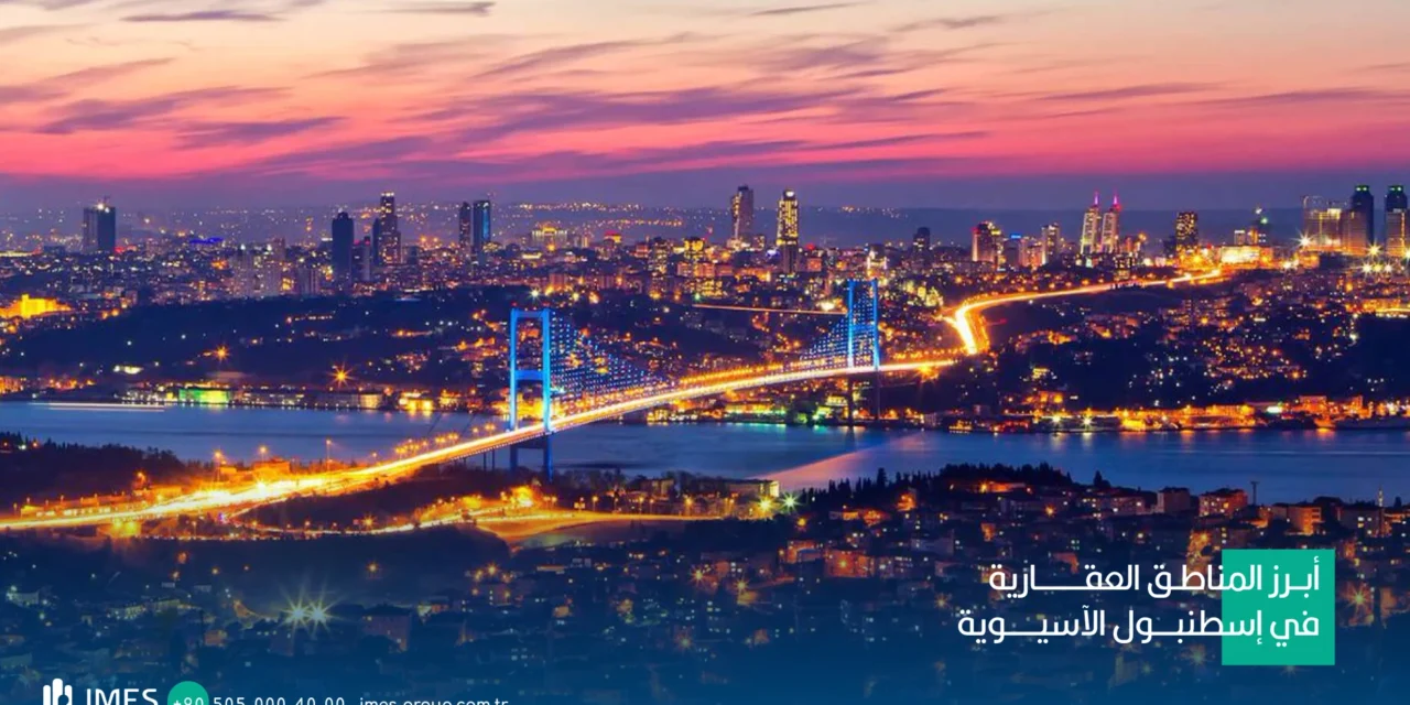 أبرز المناطق العقارية في إسطنبول الآسيوية