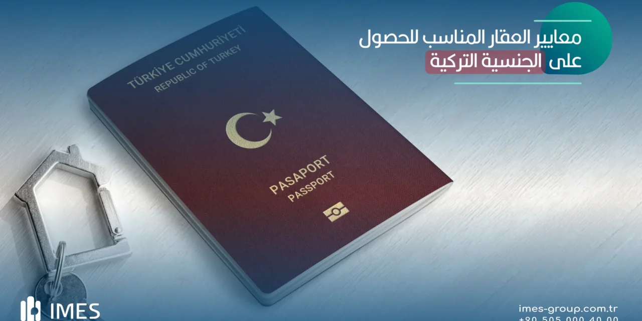 معايير العقار المناسب للحصول على الجنسية التركية