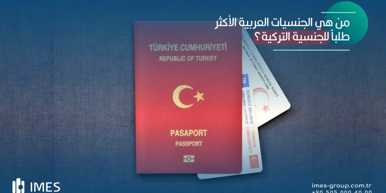 من هي الجنسيات العربية الأكثر طلباً للجنسية التركية؟