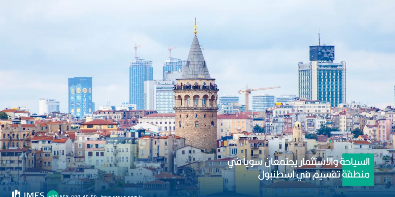 السياحة والاستثمار يجتمعان سوياً في منطقة تقسيم بإسطنبول