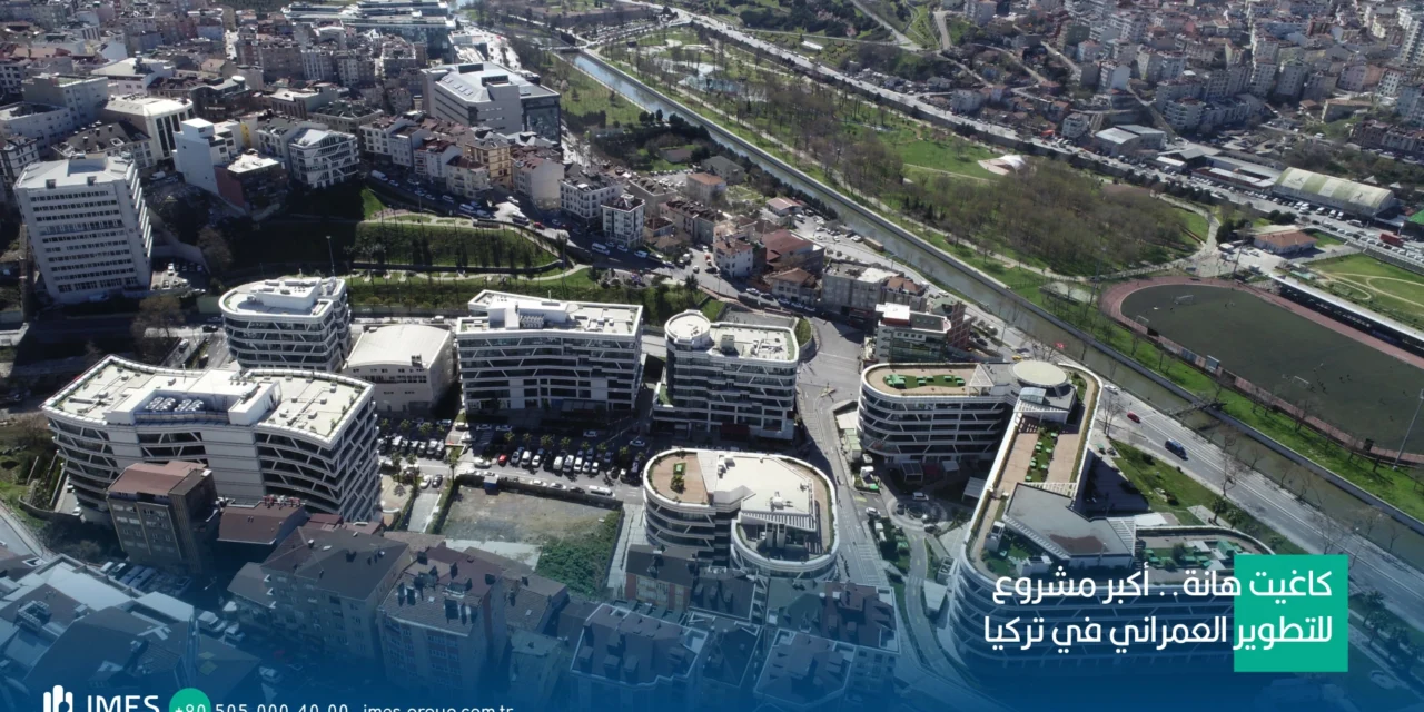 كاغيت هانة.. أكبر مشروع للتطوير العمراني في تركيا